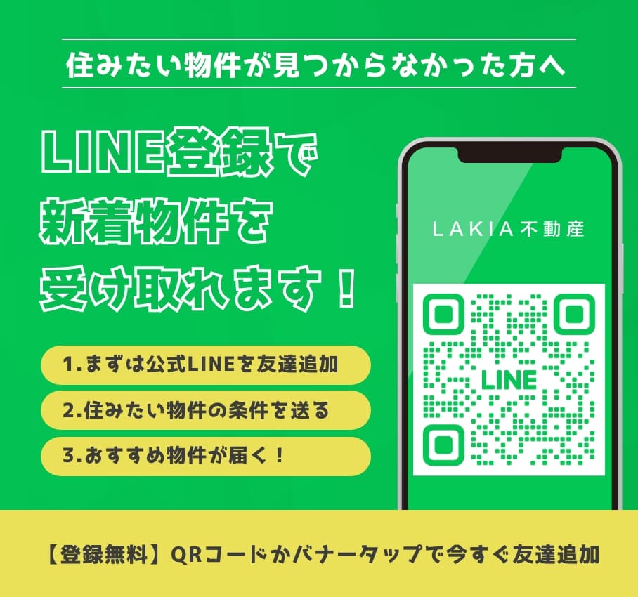 LINE登録で新着物件を受け取れます！